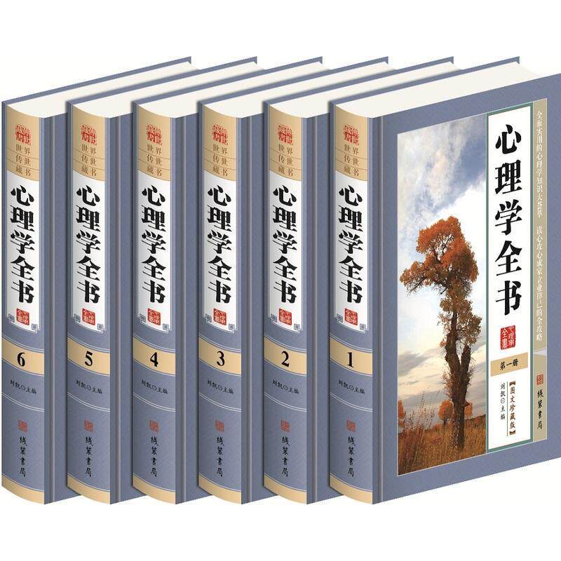 正版包邮 心理学全书6册 刘凯 社会科学书籍 9787512019997 线装书局