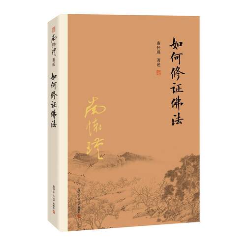 正版包邮 如何修证佛法 南怀瑾述复旦大学出版社 9787309116090 哲学宗教 中国古代哲学 书籍