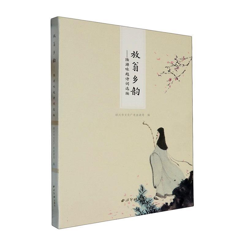 放翁乡韵:陆游咏越诗词选编绍兴文化广电旅游局 文学书籍
