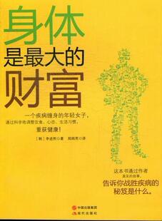 身体是大的财富李进熙 基本知识健康与养生书籍