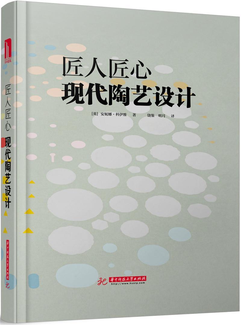 匠人匠心:现代陶艺设计安妮娜·科伊维 艺术书籍