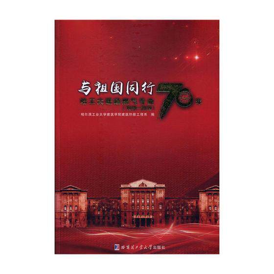 与祖国同行:哈尔滨工业大学暖通燃气70年:1949-2019哈尔滨工业大学