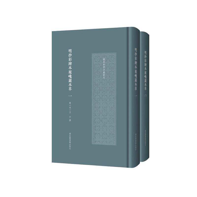 明抄彩绘本履巉岩本草9787501385881 王介撰国家图书馆出版社图书 书籍