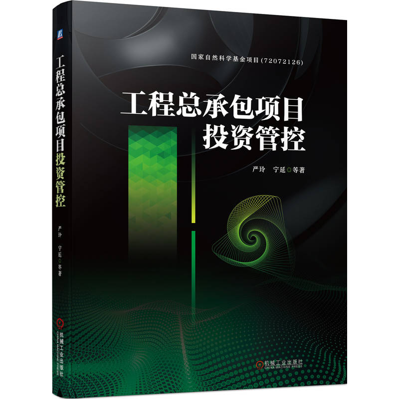 工程总承包项目投资管控 严玲 工程总承包项目编制策划实施合同风险分担条款设计价款结算全过程工程咨询 工程总承包投资管控书