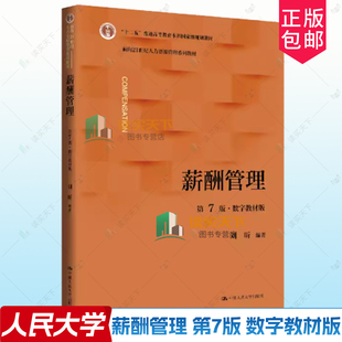 正版  薪酬管理 第七版第7版数字教材版 刘昕 面向21世纪人力资源管理系列教材 中国人民大学出版社 9787300346663