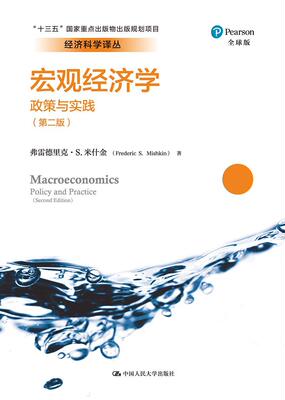 宏观经济学:政策与实践:Policy and practice弗雷德里克·米什金 宏观经济学经济书籍