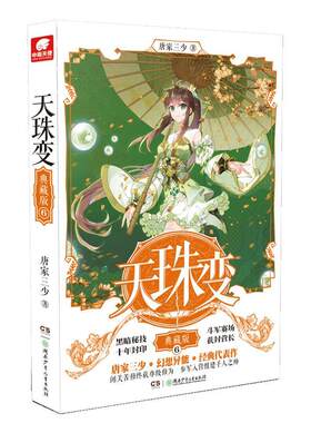 天珠变(6)(典藏版)唐家三少  小说书籍