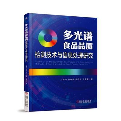 多光谱食品品质检测技术与信息处理研究刘翠玲 光电子技术应用食品检验研究工业技术书籍
