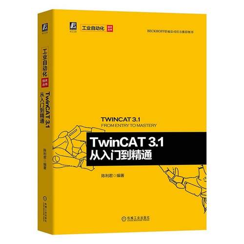 TwinCAT 3.1 从入门到精通陈利君  工业技术书籍