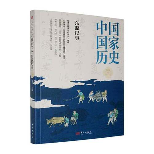 中国国家历史:馆藏版:贰拾:东瀛纪事9787520743754 刘军东方出版社图书 书籍