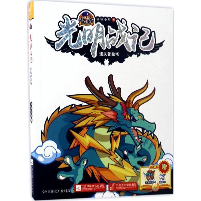 洛克王国光明战记:迷失普拉塔轩辕小胖 儿童小说中篇小说中国当代儿童读物书籍