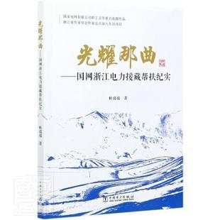 杜亮亮中国电力出版 正版 光耀那曲 国网浙江电力援藏帮扶纪实9787519851880 社文学纪实文学作品集中国当代普通大众书籍