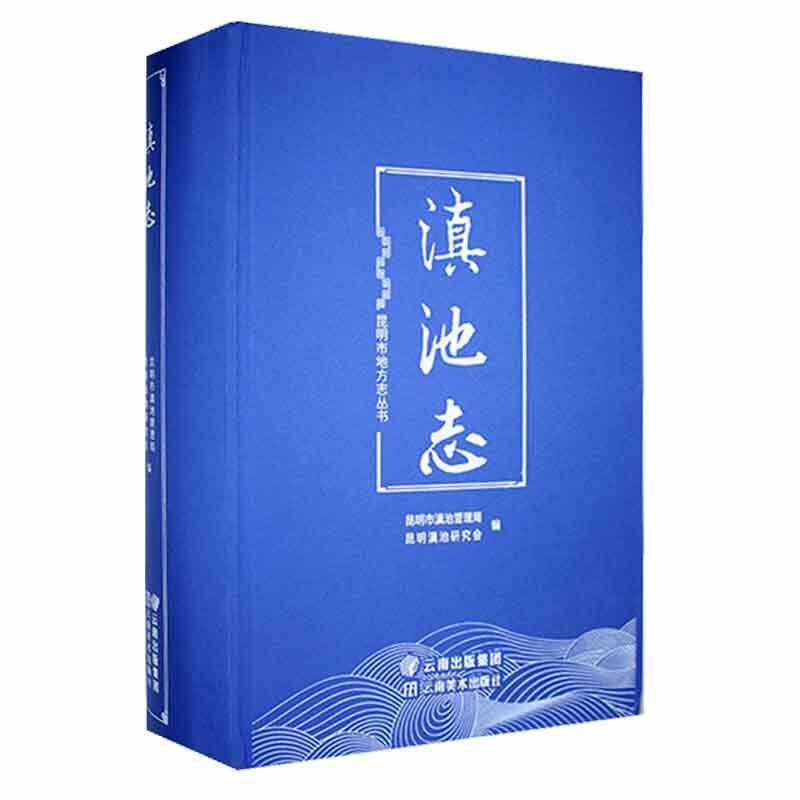 滇池志(附光盘)(精)9787548937531 昆明市滇池管理局云南社旅游地图 书籍