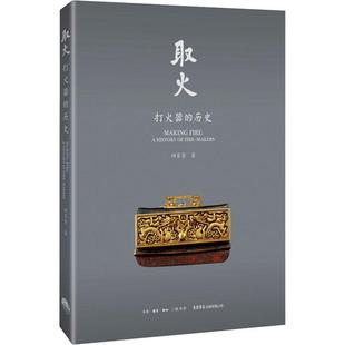 打火器 fire history makers田家青 取火 历史书籍 历史