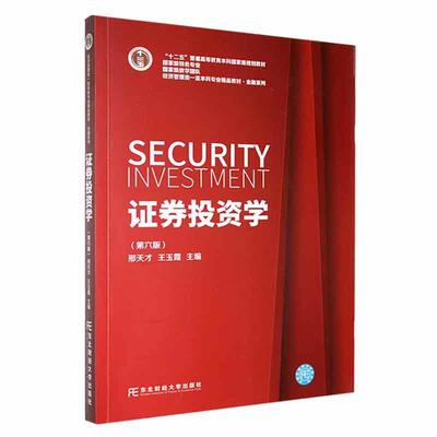 正版包邮 证券投资学 第六版 6版 邢天才  十二五规划教材 9787565447655 东北财经大学出版社 书籍