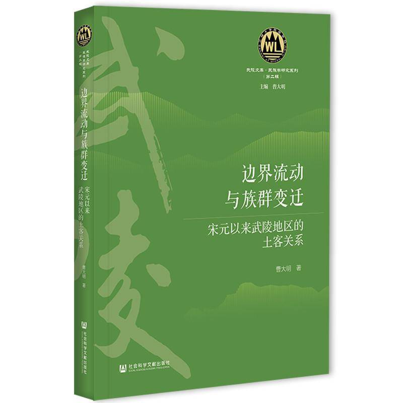 正版包邮 边界流动与族群变迁 宋元以来武陵地区的土客关系 9787520174978 曹大明社会科学文献出版社政治民族关系研究中国书籍