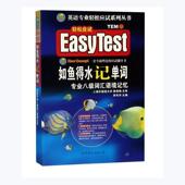 如鱼得水记单词 外语书籍 英语专业八级词汇语境记忆茅风华