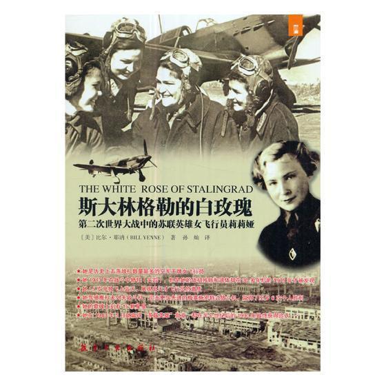斯大林格勒的白玫瑰:第二次世界大战中的苏联英雄女飞行员莉莉娅:the real-life adventure of Lidiya Vl 书比尔·耶讷 传记 书