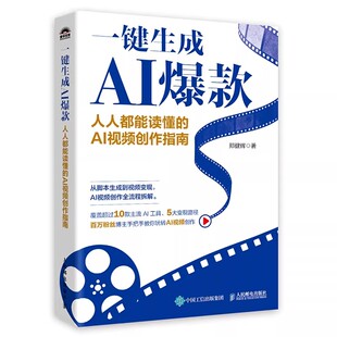 一键生成AI爆款 人人都能读懂的AI视频创作指南 郑健辉 ai短视频制作剪辑剪映教程 ai脚本文案生成写作技巧大全书
