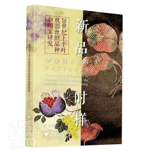 新品时样:20世纪上半叶机器丝织品种和图案研究:varieties and patterns of machine silk徐铮普通大众丝织品研究中国工业技术书籍 - 实物图