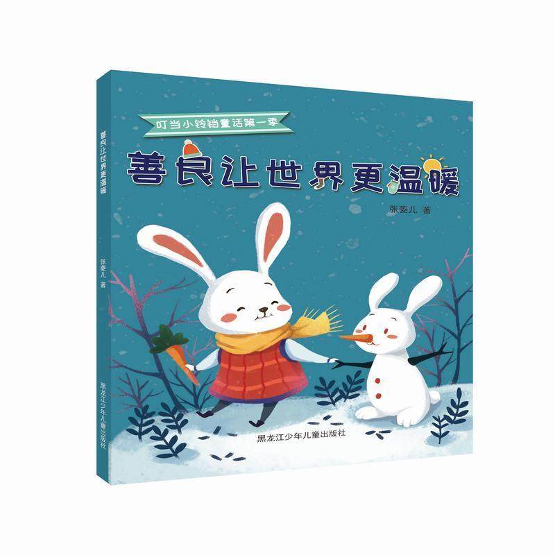 善良让更温暖 书张菱儿 少儿 书籍