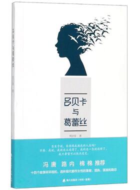 吕贝卡与葛蕾丝  书 周洁茹 9787550724358 小说 书籍