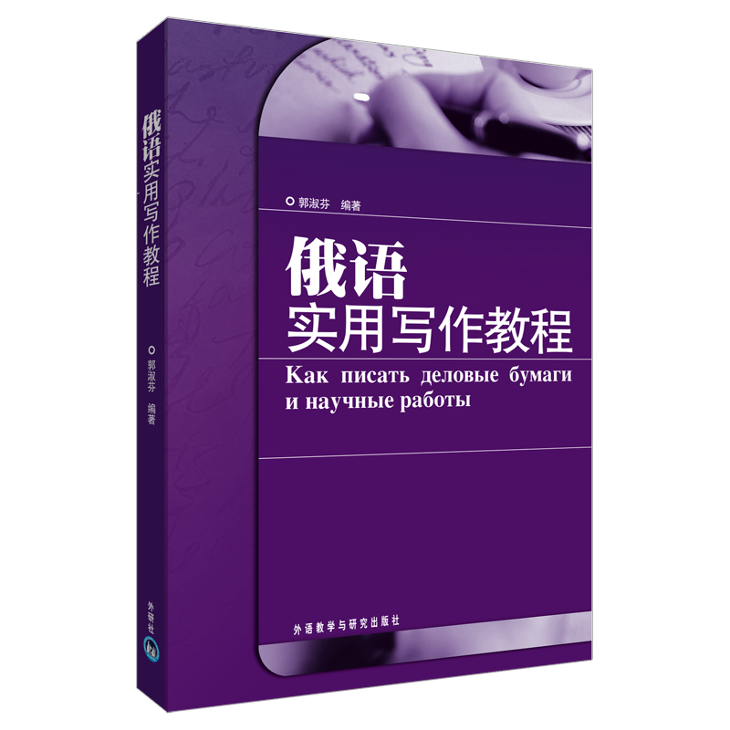 俄语实用写作教程郭淑芬 俄语写作高等学校教材外语书籍 书籍/杂志/报纸 俄语 原图主图