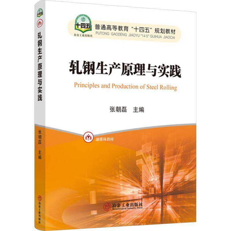 轧钢生产原理与实践9787524001782 张朝磊冶金工业出版社工业技术 书籍,书籍/杂志/报纸,冶金工业,淘宝优惠券,粉丝福利购,淘宝优惠卷