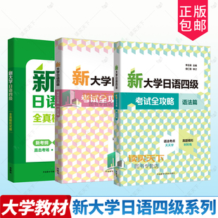 任选】外研社新大学日语四级考试全攻略词汇篇+语法篇 张昭君 词汇考点天天学真题模拟时时练 外语教学与研究出版社 9787521361490