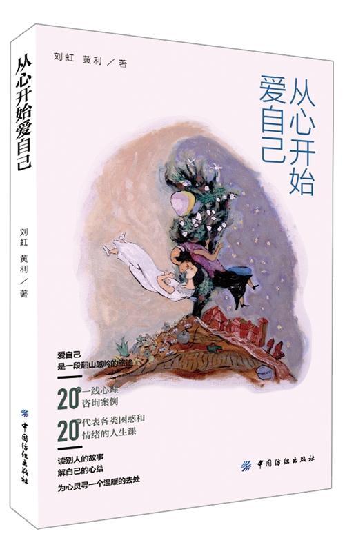 从心开始爱自己刘虹 心理咨询案例社会科学书籍