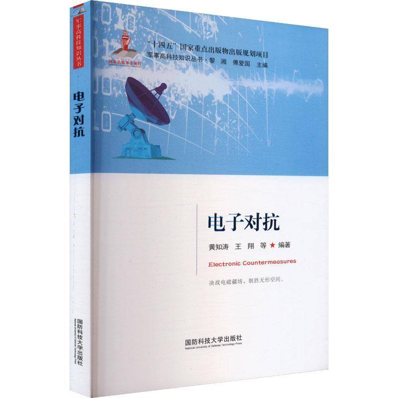 电子对抗黄知涛  工业技术书籍