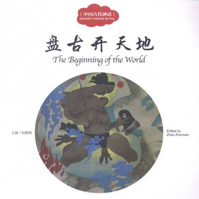 盘古开天地9787510451225 赵镇琬新世界出版社儿童读物图画故事中国当代书籍