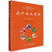 林业 农产品品质学 书籍 郑金贵厦门大学出版 社有限责任公司农业 五卷 各论9787561591956