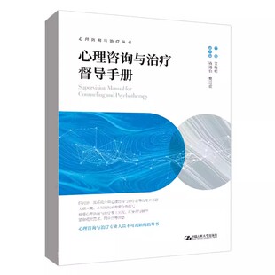 正版书籍 心理咨询与治疗督导手册（心理咨询与治疗丛书）贾晓明中国人民大学出版社
