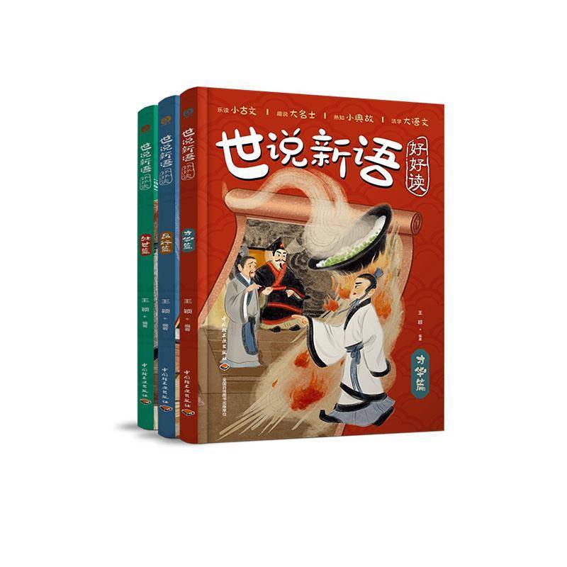 少儿-世说新语好好读 王颖 呈现孩子越看越喜欢世说新语乐读小古文趣说大名士熟知小典故活学大语文魏晋名士大语文文言文