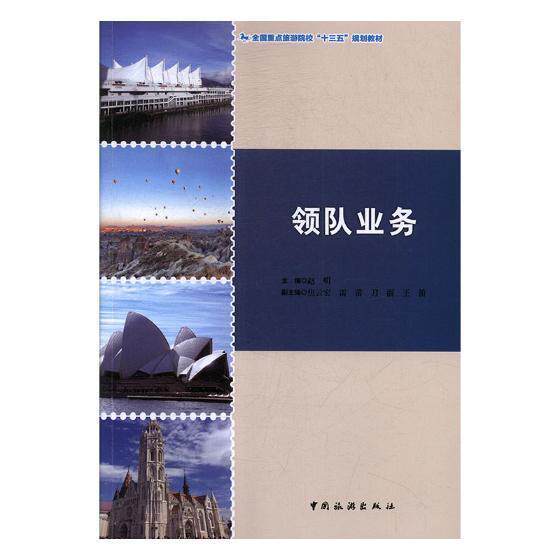 领队业务 书赵明 旅游、地图 书籍