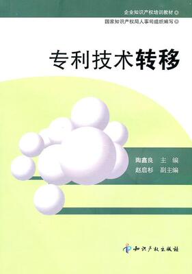 专利技术转移陶鑫良 专利技术转让自然科学书籍