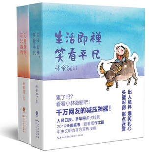正版 小林漫画 小林生活禅全二册 无需抱怨可以抱我+生活即禅笑看平凡 国民漫画家小林2021新著 逗趣爆笑漫画 出人意料爆笑扎心