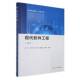书籍 社计算机与网络 现代软件工程9787561296585 郑炜西北工业大学出版