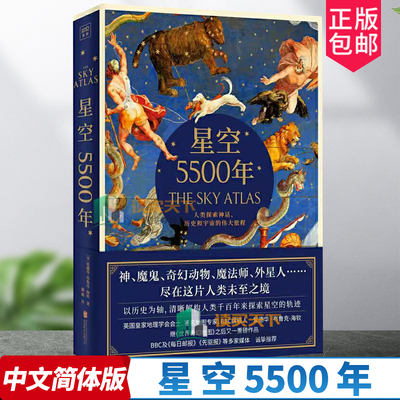 星空5500年 The Sky Atlas中文简体版以历史为轴清晰解构人类千百年来探索星空的轨迹由此上达群星 深度挖掘星空背后的秘密信息