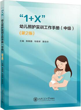 正版包邮 1+X幼儿照护实训工作手册 中级 郭佩勤 韦桂祥 黄珍玲主编 西安交通大学出版社 育儿与家教书籍