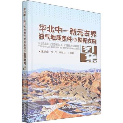 华北中—新元古界油气地质条件与勘探方向图集王铜山本科及以上元古宙石油天然气地质华北地区图自然科学书籍