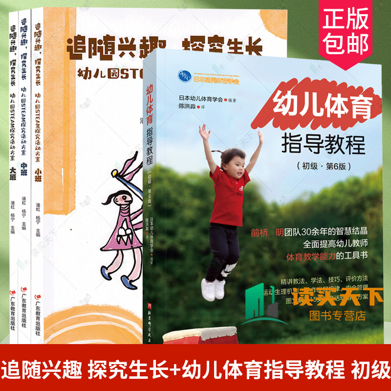4册 3册 追随兴趣 探究生长 成长 幼儿园STEM探究活动方案+幼儿体育指导教程 初级 第6版 大班中班小班 幼儿园活动 学前教育