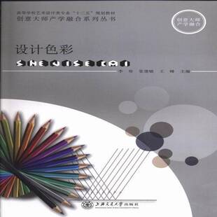 设计色彩9787313074669 李珍上海交通大学出版社艺术色彩学高等学校教材书籍