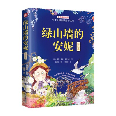 正版包邮 绿山墙的安妮 彩绘本 9787571347055 露西·莫德·蒙哥马利 江苏凤凰科学技术出版社 儿童课外阅读书籍