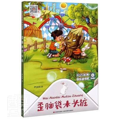 歪脑袋木头桩严文井小学生童话作品集中国当代儿童读物书籍