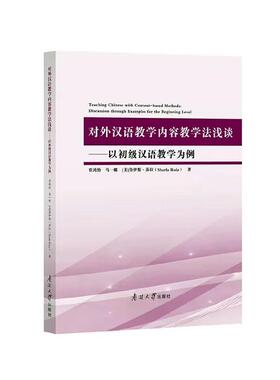 对外汉语教学内容教学法浅谈:以初级汉语教学为例:discussion through examples for the beginning level贾鸿怡  外语书籍
