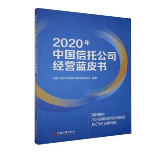 书 2020年中国信托公司经营蓝皮书 经济 9787513661966 书籍 中国大学信托与基金研究所