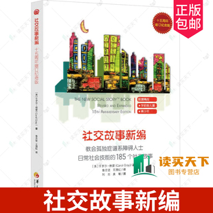 社交故事新编 教会孤独症谱系障碍人士日常社会技能的185个社交故事 心理学书籍 特殊教育孤独症儿童自闭症儿童家庭早期华夏出版社