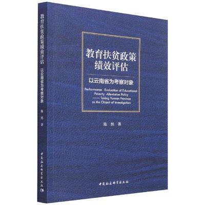 教育扶贫政策绩效评估:以云南省为考察对象陈然普通大众地方教育扶贫教育政策研究云南社会科学书籍